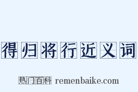 得归将行近义词是什么意思的图片